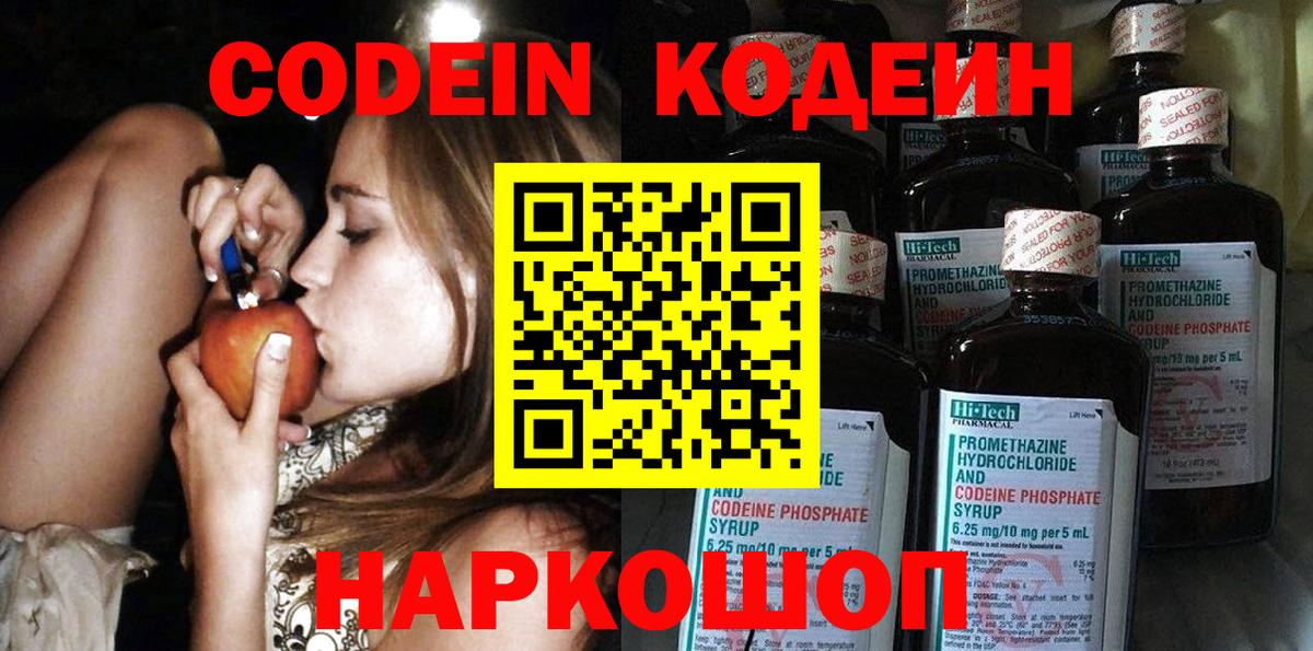 Кодеин Purple Drank  Кодеин напиток Lean (лин)  Вход с VPN  Новошахтинск 